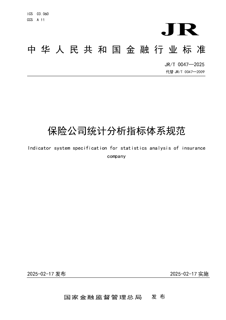 JR/T 0047-2025 保险公司统计分析指标体系规范