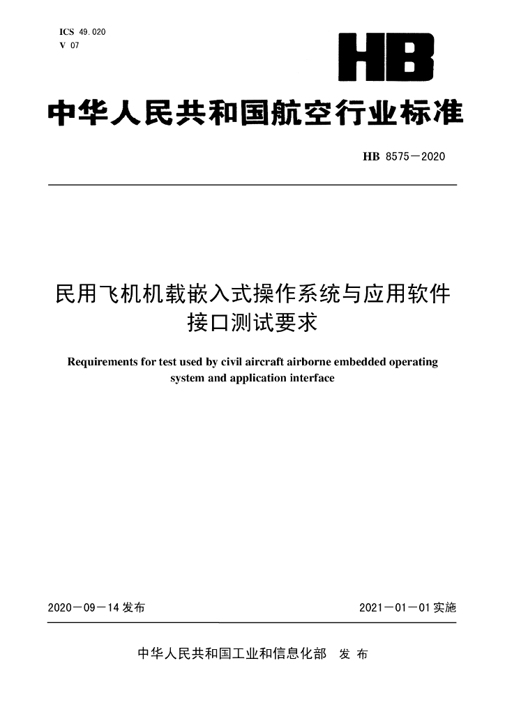 HB 8575-2020 民用飞机机载嵌入式操作系统与应用软件接口测试要求