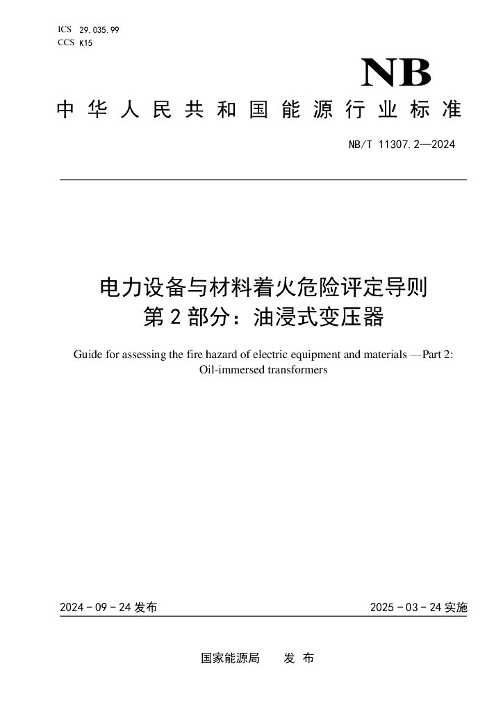 NB/T 11307.2-2024 电力设备与材料着火危险评定导则 第2部分：油浸式变压器