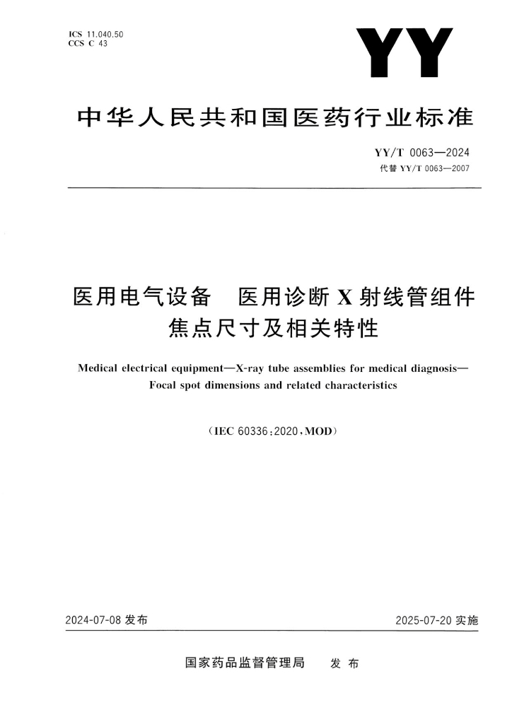 YY/T 0063-2024 医用电气设备 医用诊断X射线管组件 焦点尺寸及相关特性