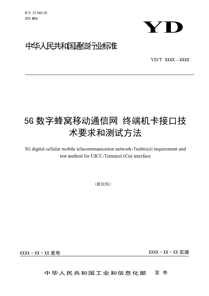 YD/T 4487-2023 5G数字蜂窝移动通信网 终端机卡接口技术要求和测试方法