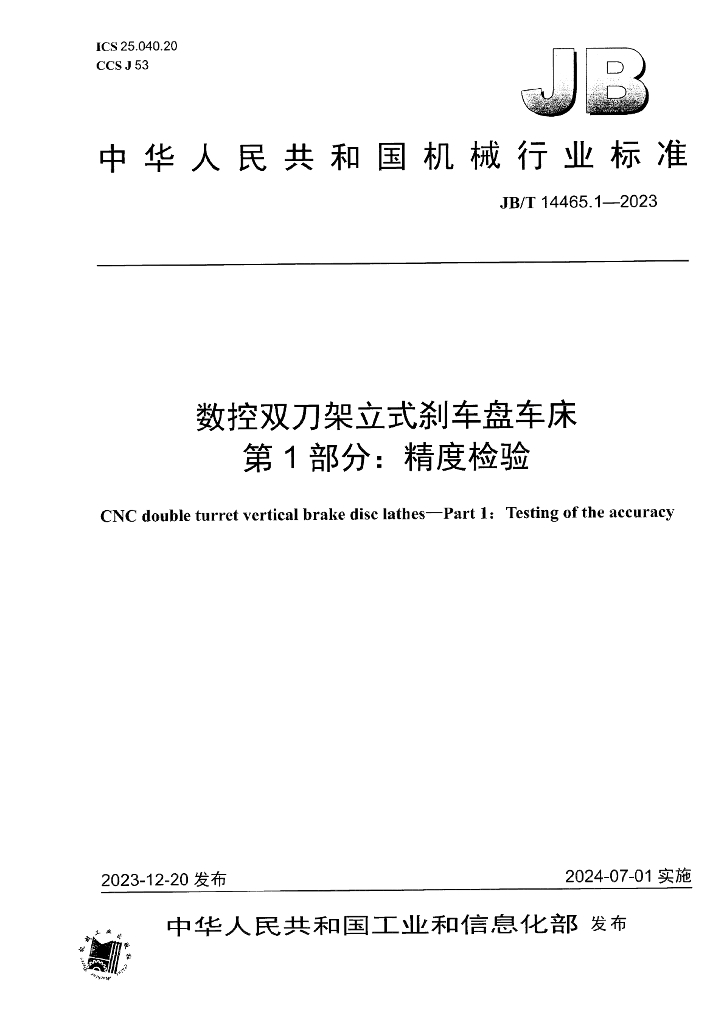 JB/T 14465.1-2023 数控双刀架立式刹车盘车床 第1部分：精度检验