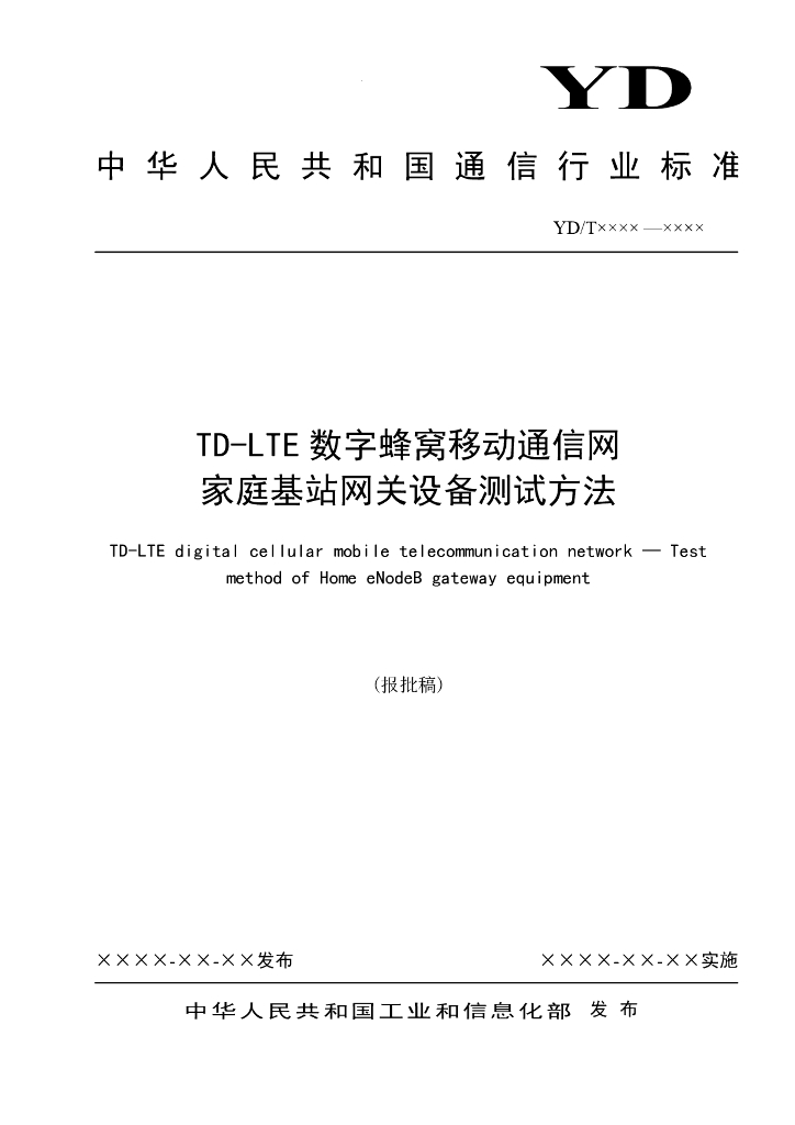 YD/T 4555-2023 TD-LTE数字蜂窝移动通信网家庭基站网关设备测试方法