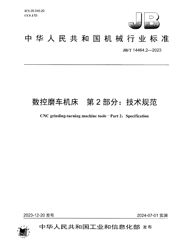 JB/T 14464.2-2023 数控磨车机床 第2部分：技术规范