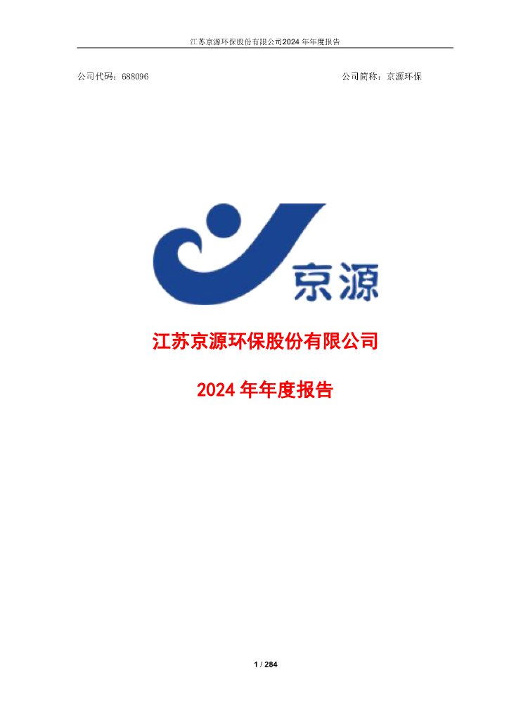 688096-京源<em>环保</em>：2024年年度报告