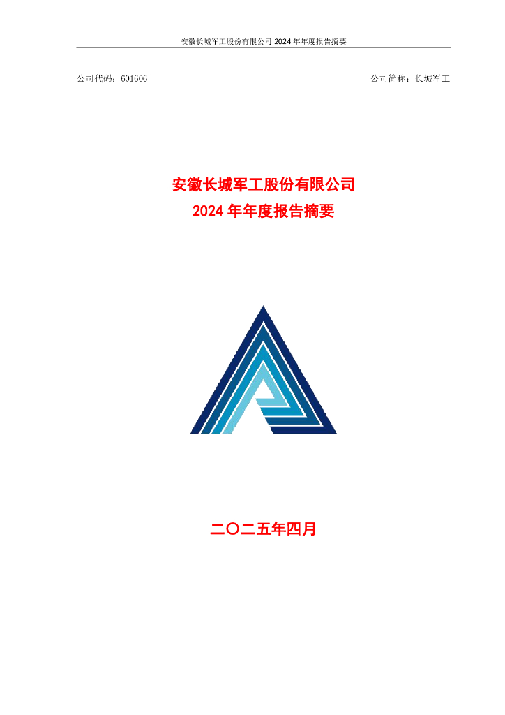 601606-长城<em>军工</em>：安徽长城<em>军工</em>股份有限公司2024年年度报告摘要 海报