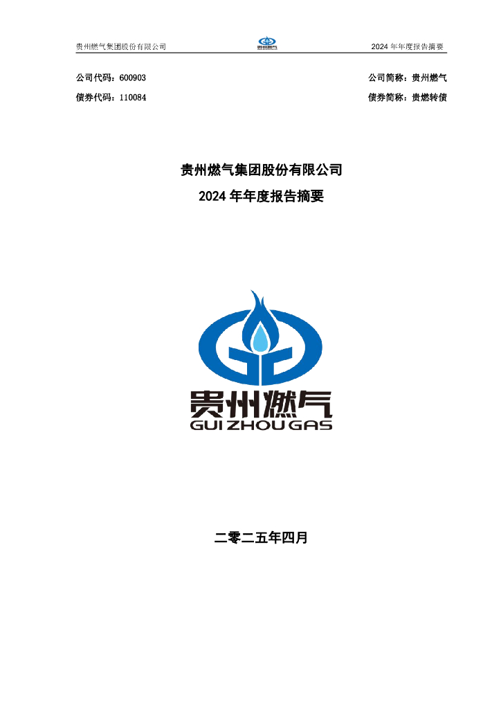 110084-贵州<em>燃气</em>：贵州<em>燃气</em>集团股份有限公司2024年年度报告摘要
