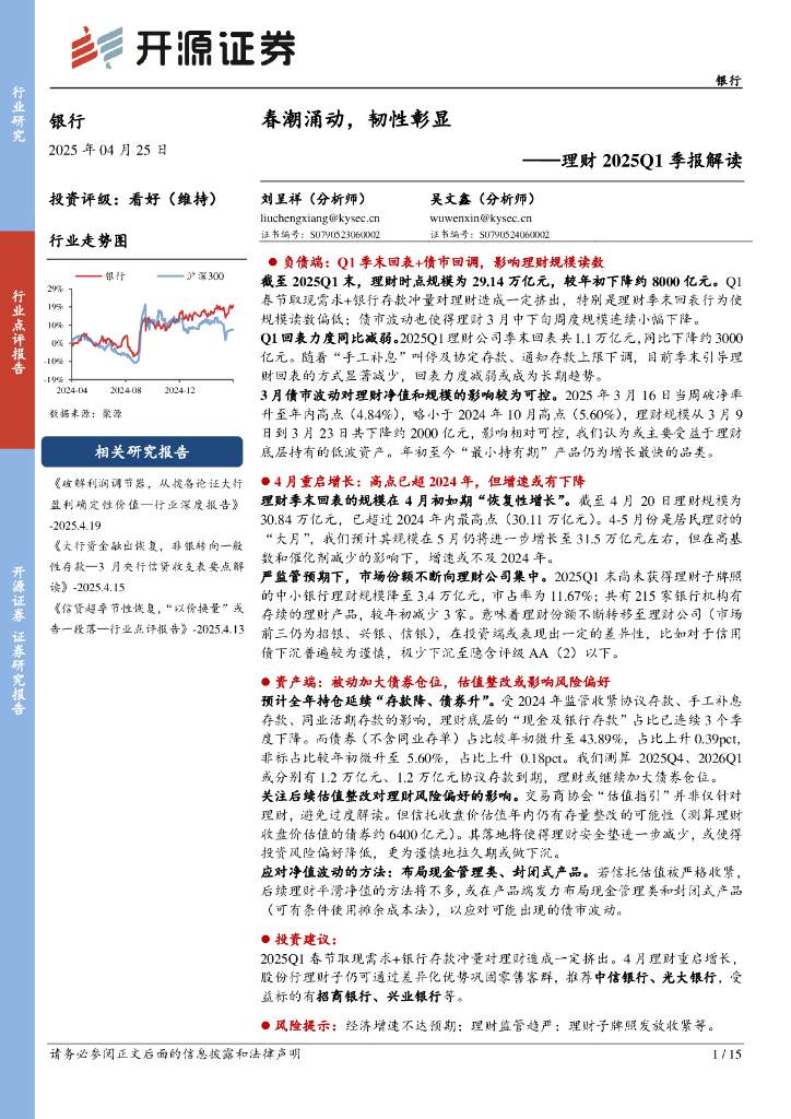 开源证券：理财2025Q1季报解读：春潮涌动，韧性彰显