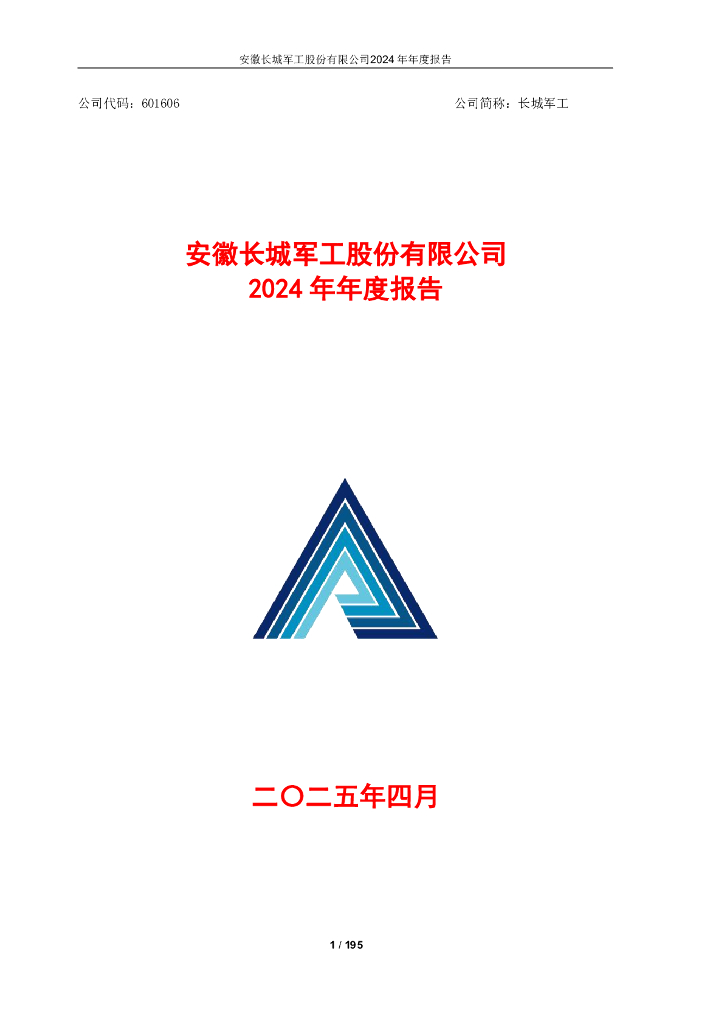 601606-长城<em>军工</em>：安徽长城<em>军工</em>股份有限公司2024年年度报告