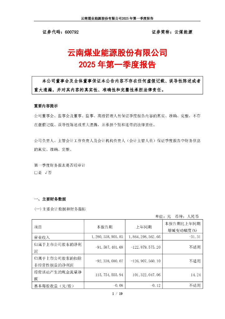 600792-云煤<em>能源</em>：云南煤业<em>能源</em>股份有限公司2025年第一季度报告 海报