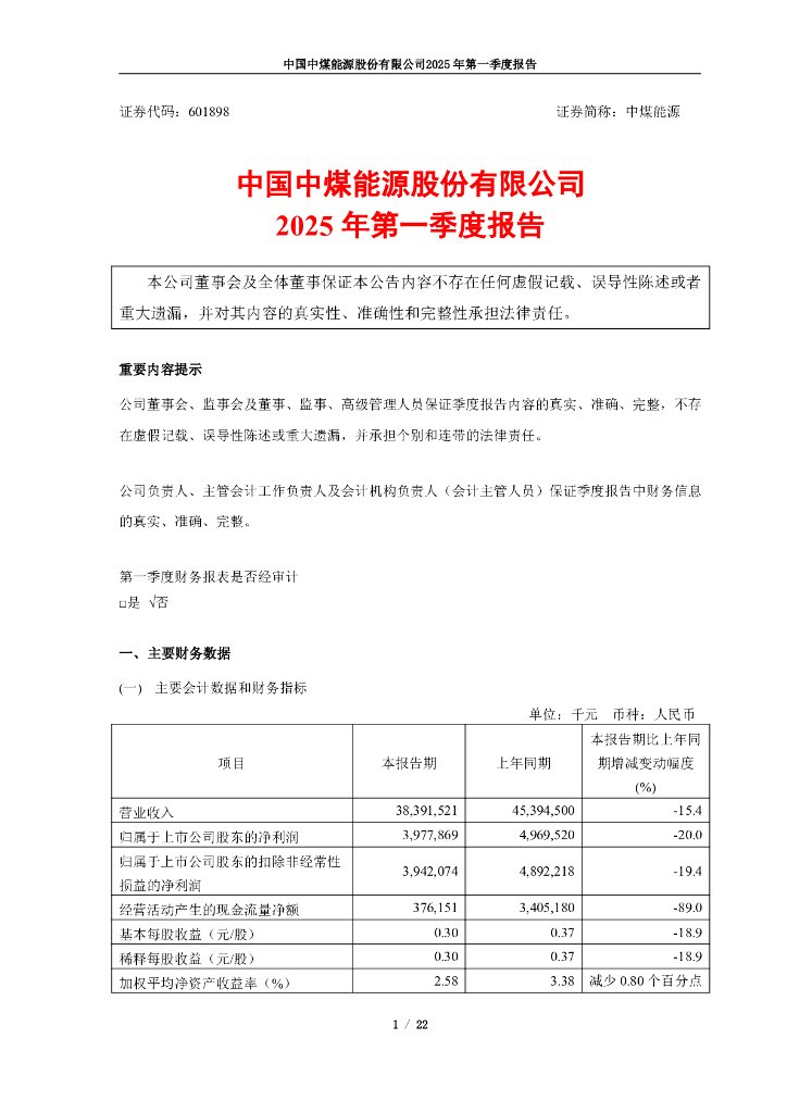 601898-中煤<em>能源</em>：中国中煤<em>能源</em>股份有限公司2025年第一季度报告 海报