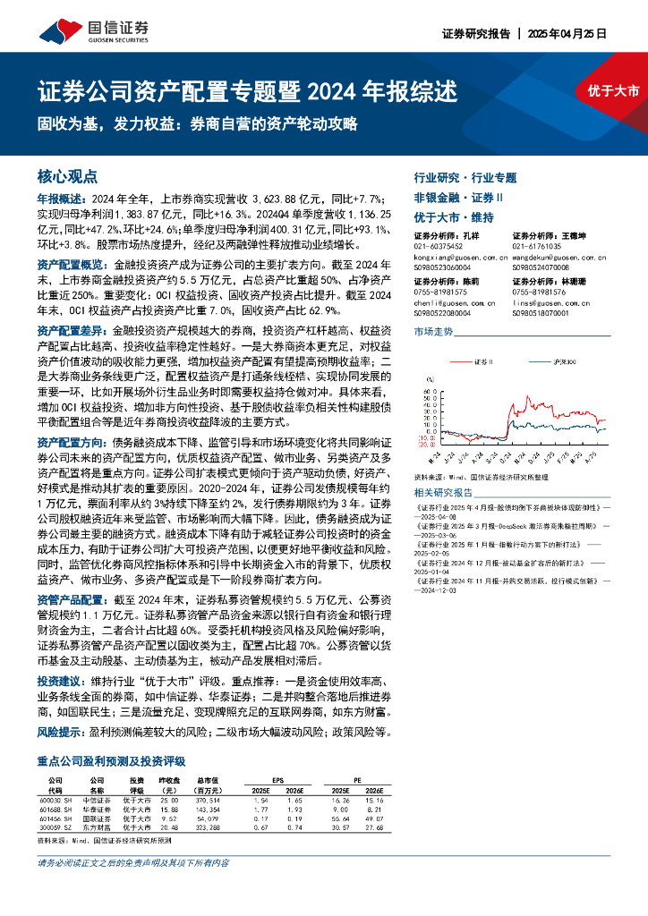 国信证券：证券公司资产配置专题暨2024年报综述：固收为基，发力权益：券商自营的资产轮动攻略