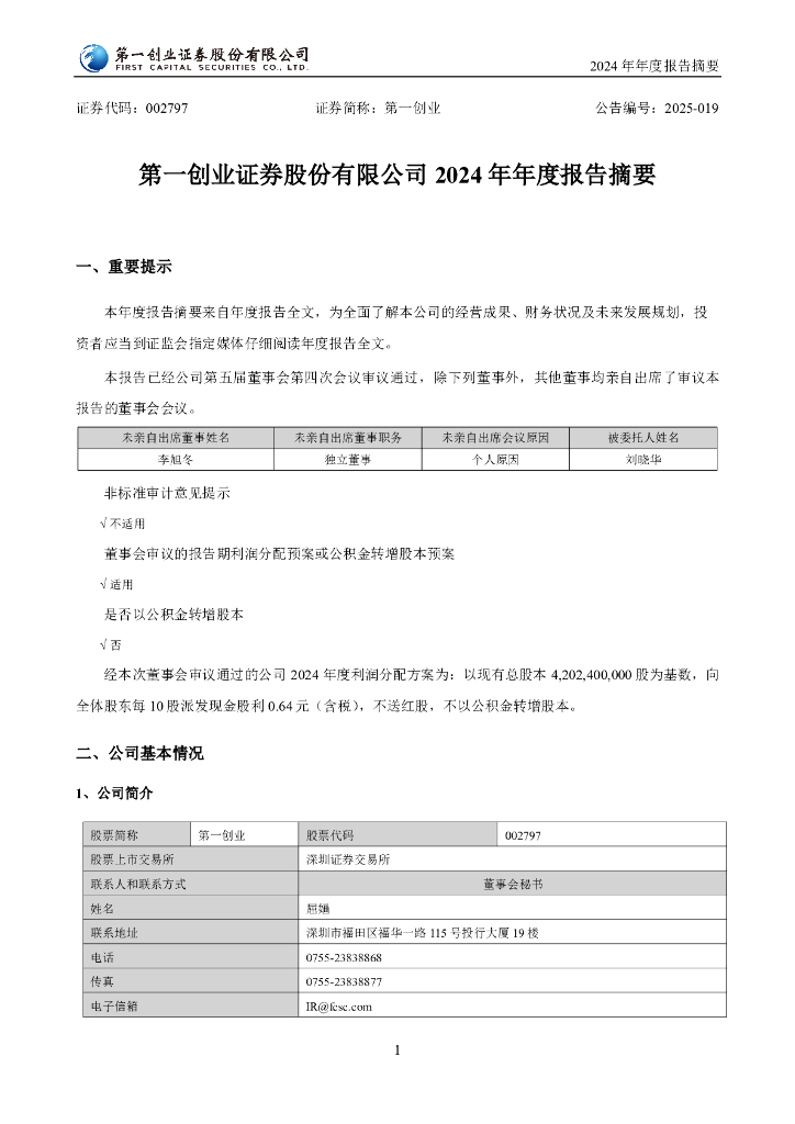 002797-第一创业：2024年年度报告摘要海报