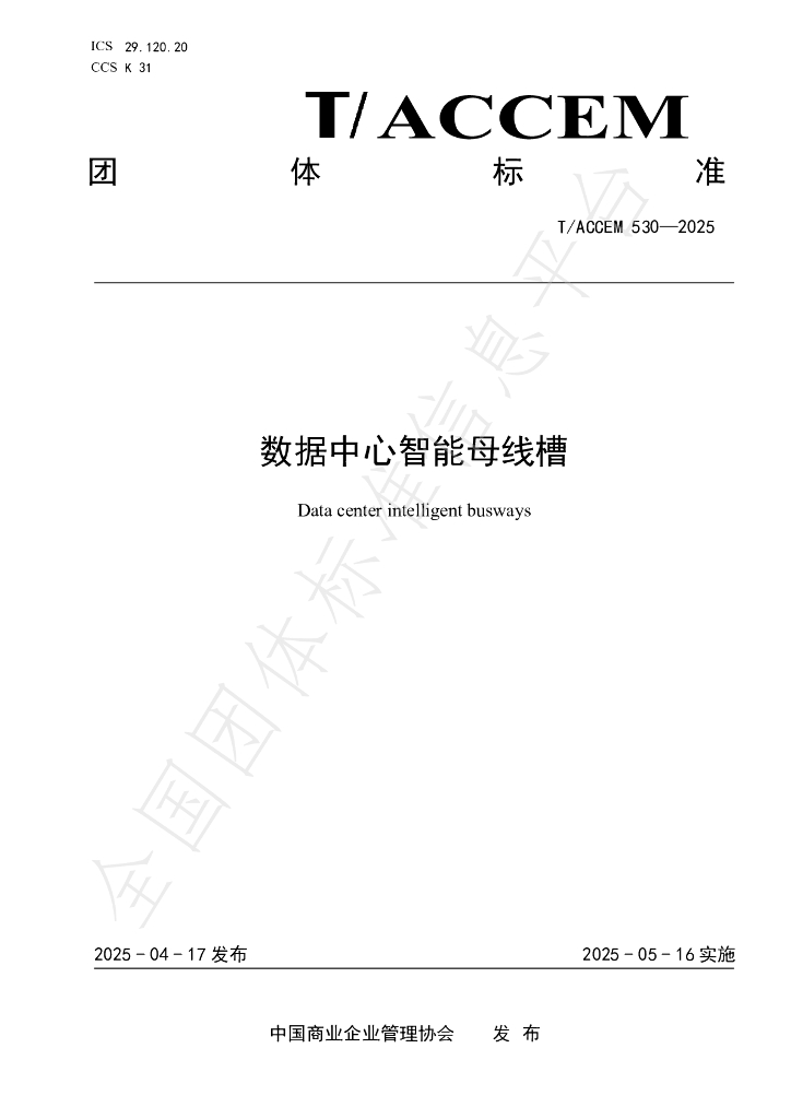T/ACCEM 530-2025 数据中心智能母线槽