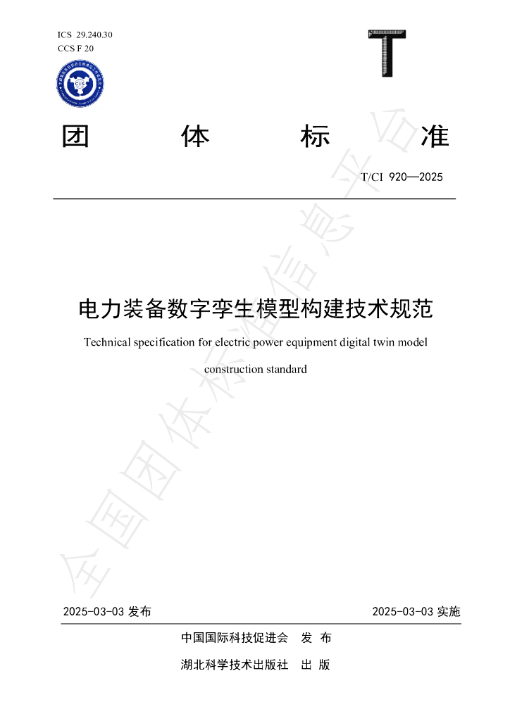 T/CI 920-2025 电力装备数字孪生模型构建技术规范