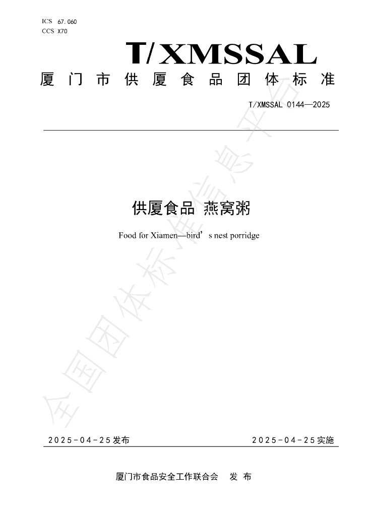 T/XMSSAL 0144-2025 供厦食品 燕窝粥