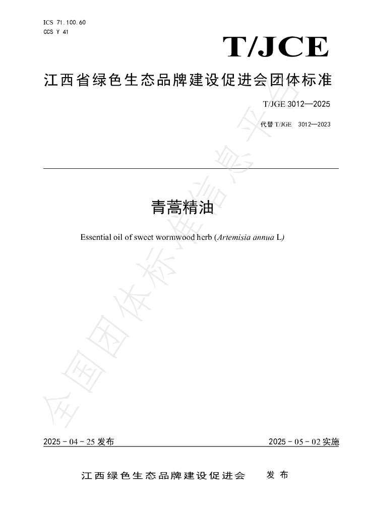 T/JGE 3012-2025 青蒿精油