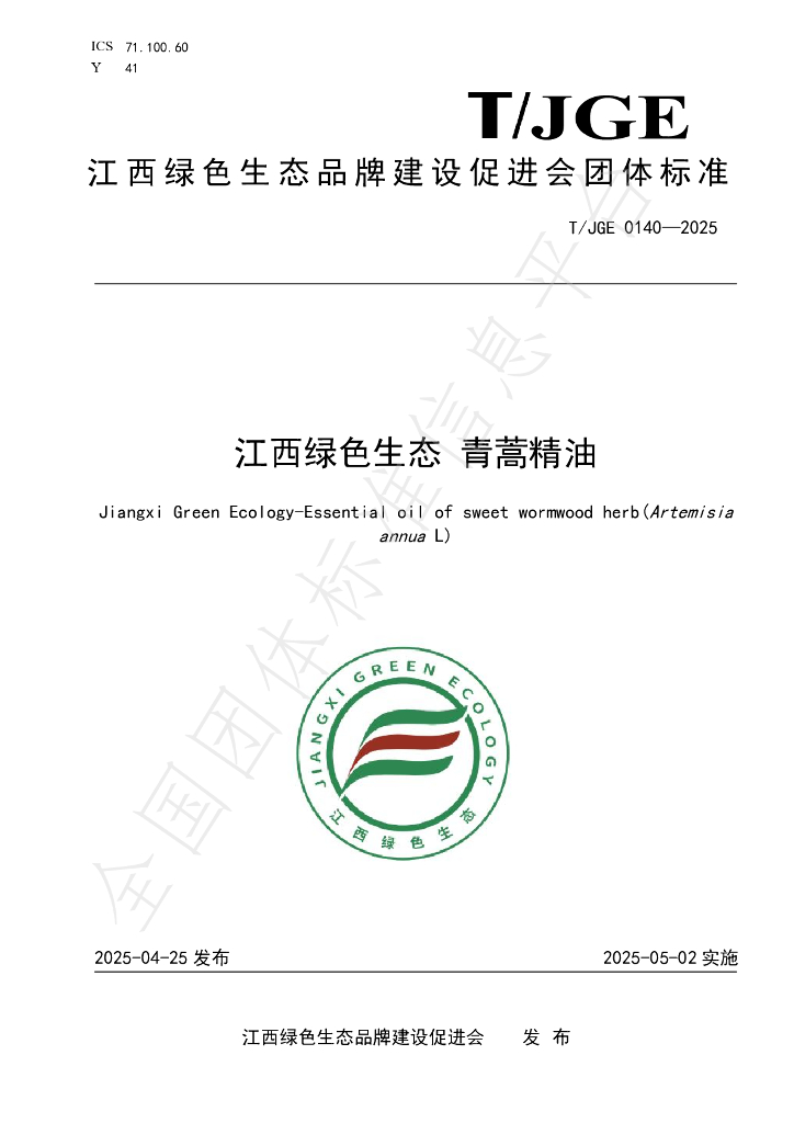 T/JGE 0140-2025 江西绿色生态 青蒿精油