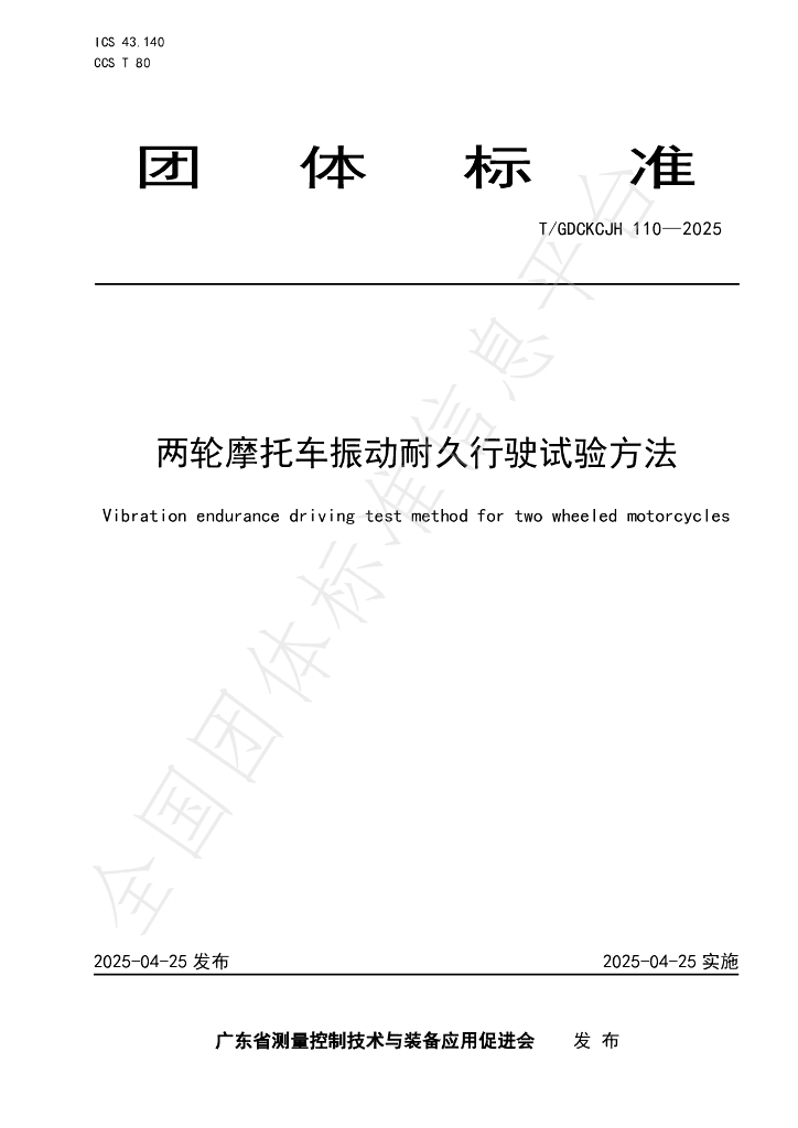 T/GDCKCJH 110-2025 两轮摩托车振动耐久行驶试验方法