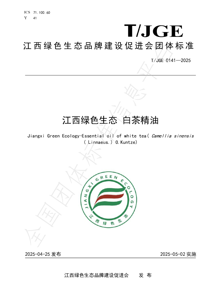 T/JGE 0141-2025 江西绿色生态 白茶精油