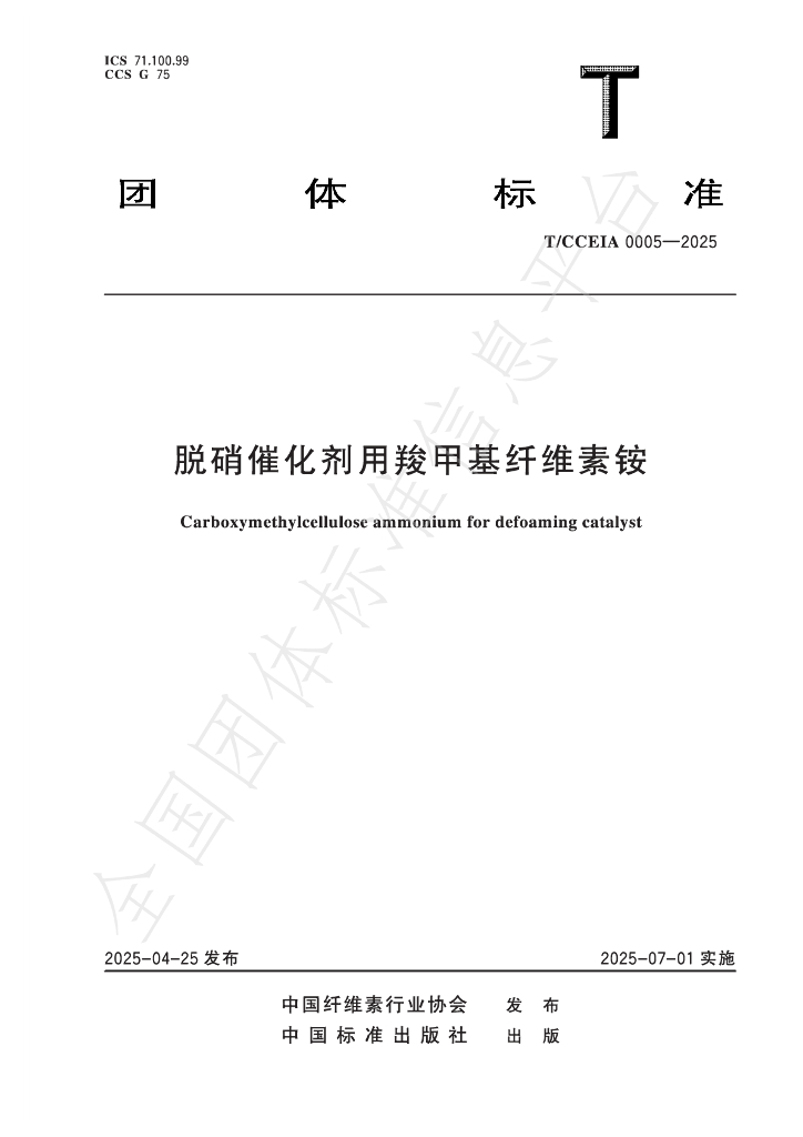 T/CCEIA 0005-2025 脱硝催化剂用羧甲基纤维素铵