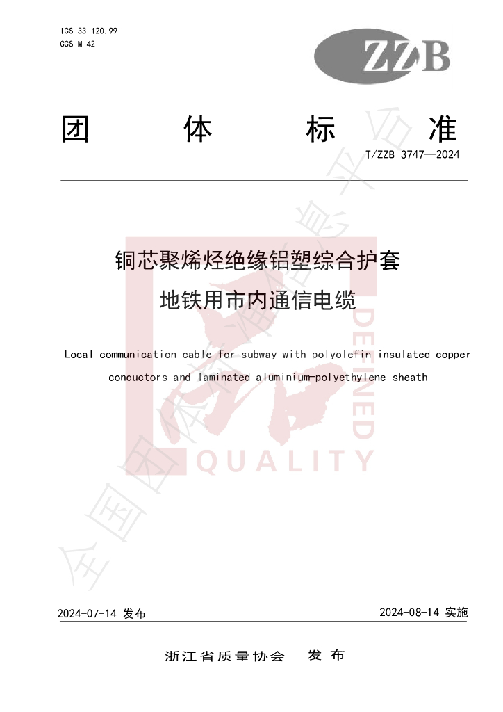 T/ZZB 3747-2024 铜芯聚烯烃绝缘铝塑综合护套 地铁用市内通信电缆