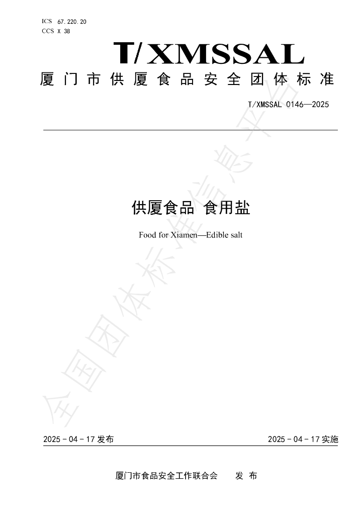 T/XMSSAL 0146-2025 供厦食品 食用盐