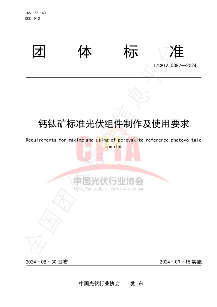 T/CPIA 0087-2024 钙钛矿标准<em>光伏</em>组件制作及使用要求