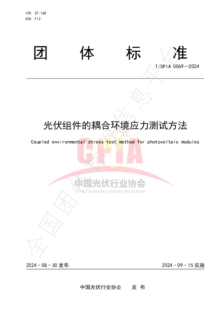 T/CPIA 0069-2024 <em>光伏</em>组件的耦合环境应力测试方法