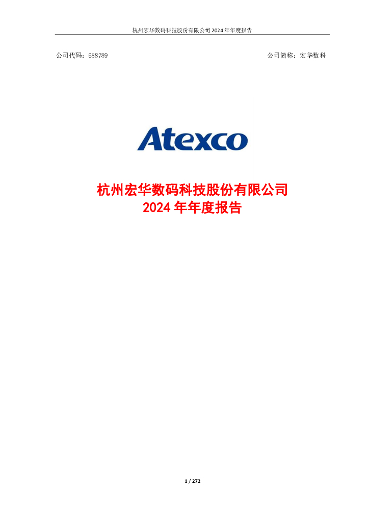 688789-宏华数科：杭州宏华数码科技股份有限公司2024年年度报告