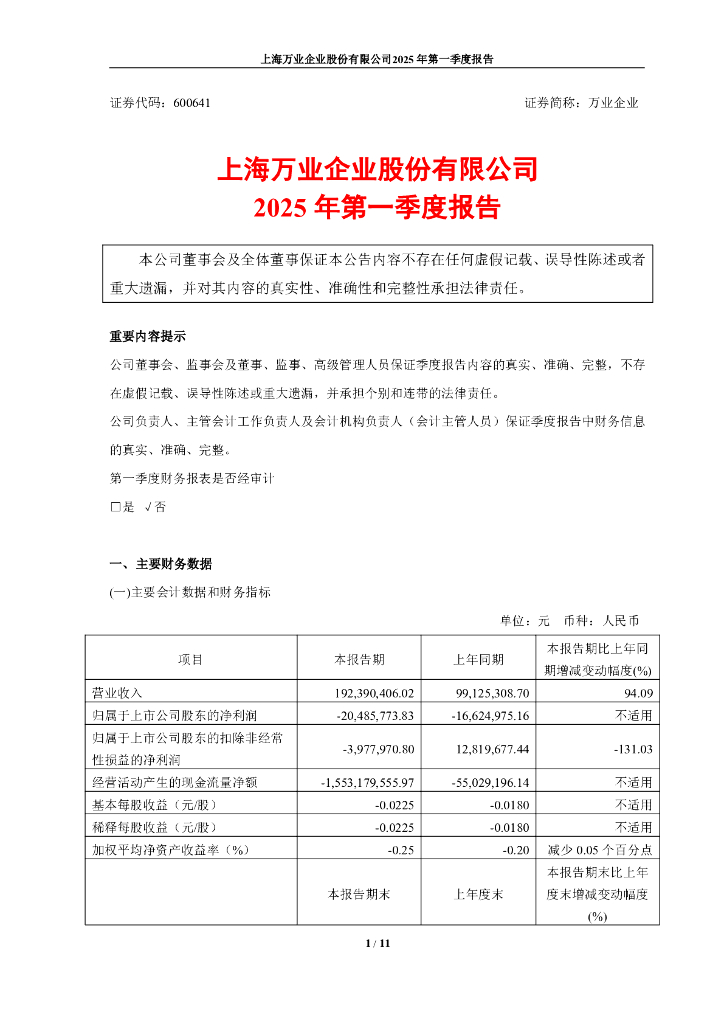 600641-万业企业：上海万业企业股份有限公司2025年第一季度报告