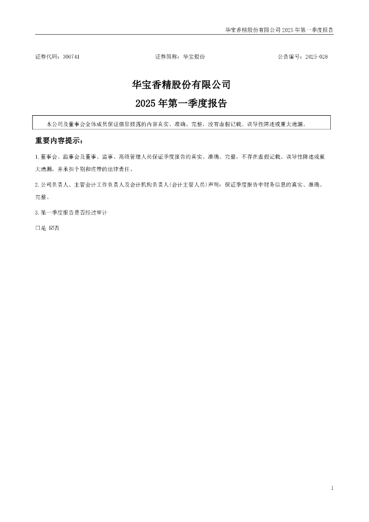 300741-华宝股份：2025年一季度报告