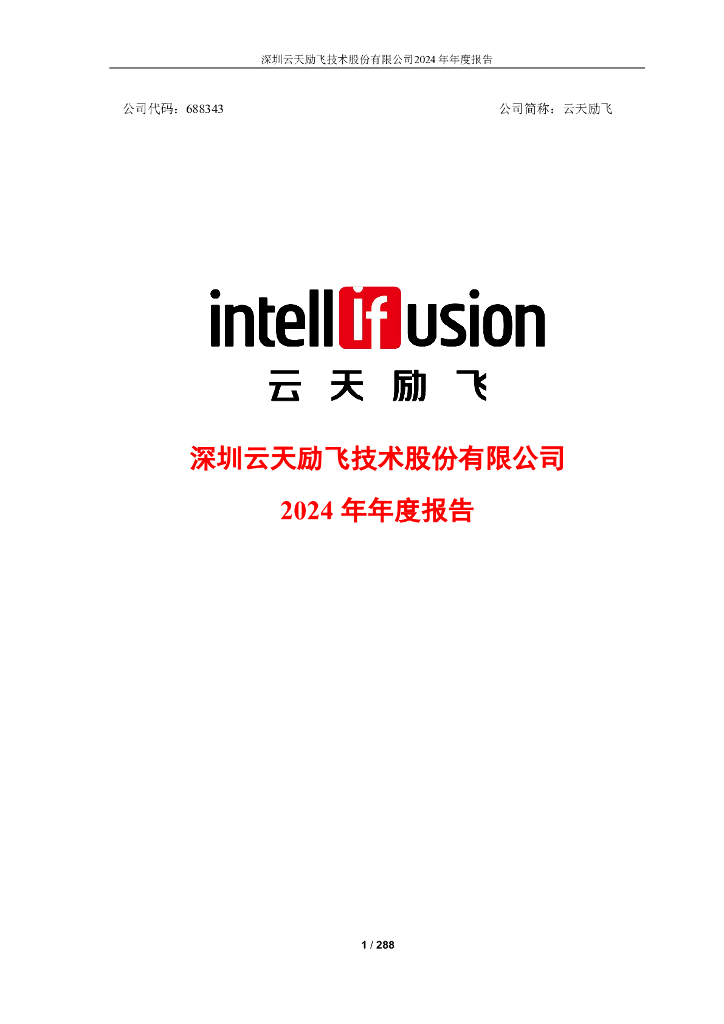 688343-云天励飞：2024年年度报告