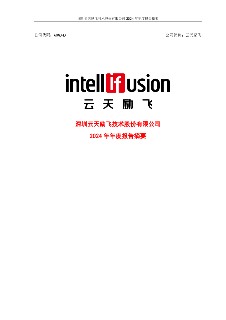 688343-云天励飞：2024年年度报告摘要