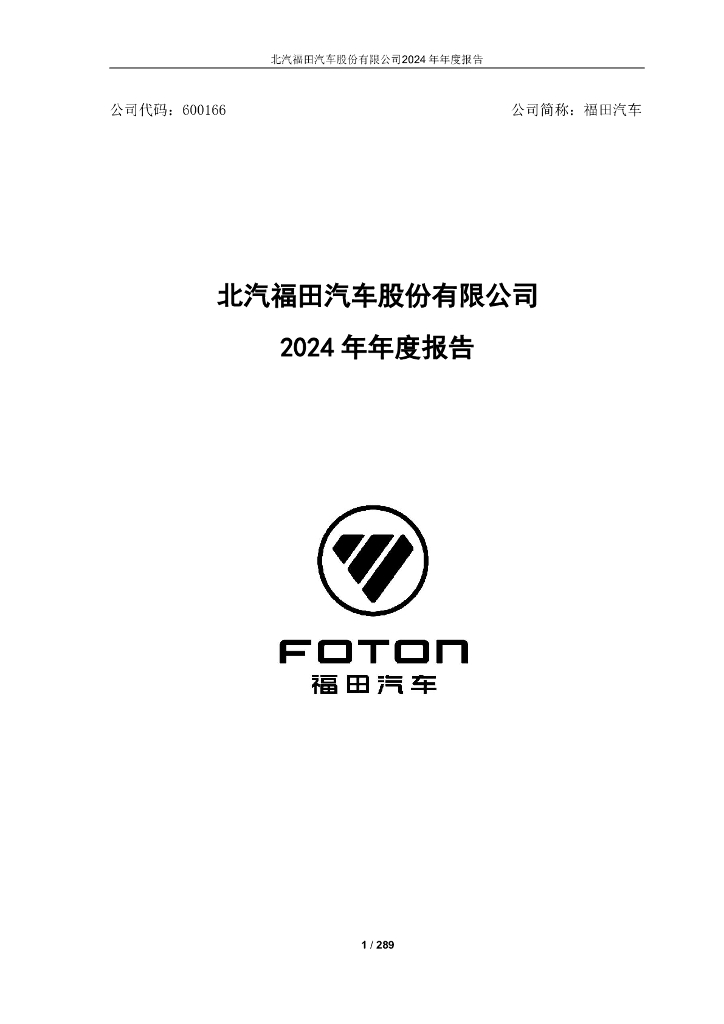 600166-福田汽车：2024年年度报告