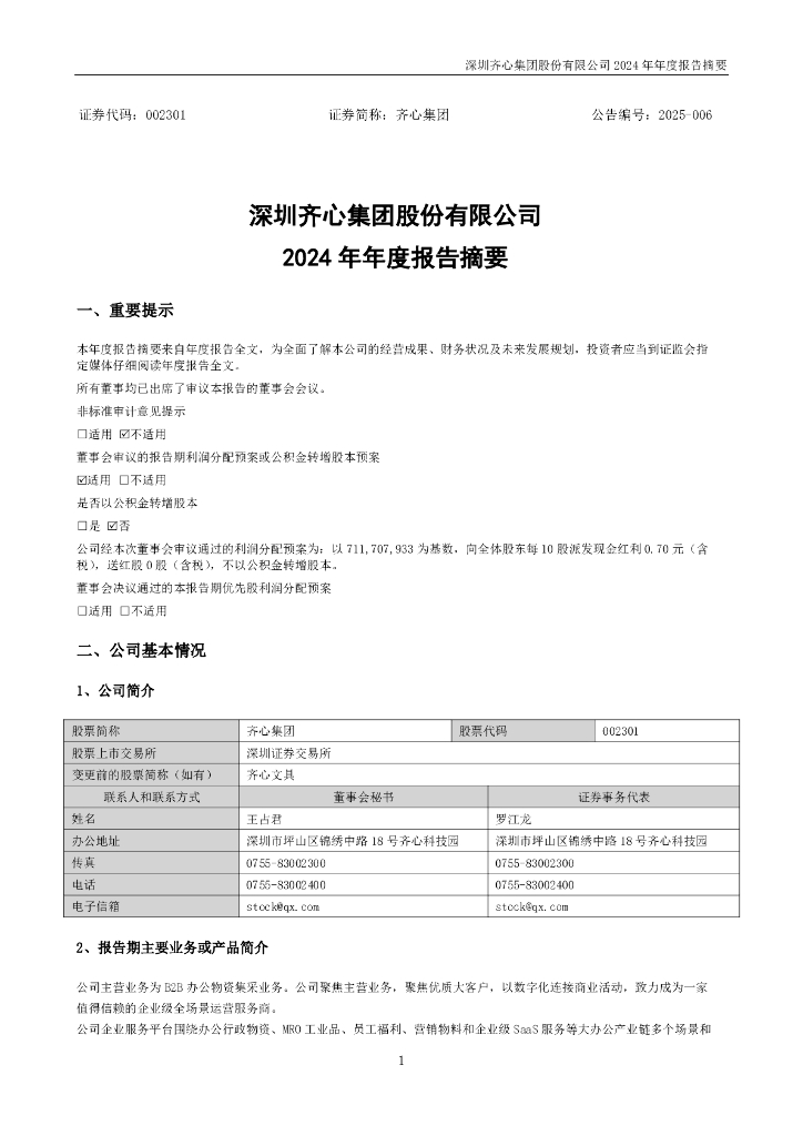 002301-齐心集团：2024年年度报告摘要
