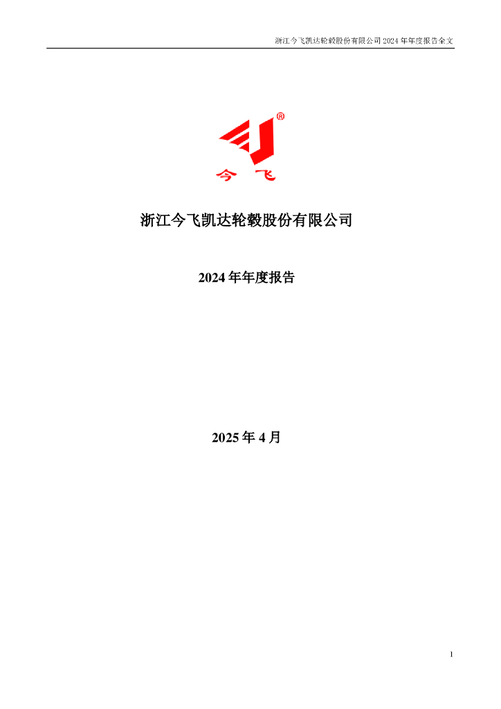 002863-今飞凯达：2024年年度报告