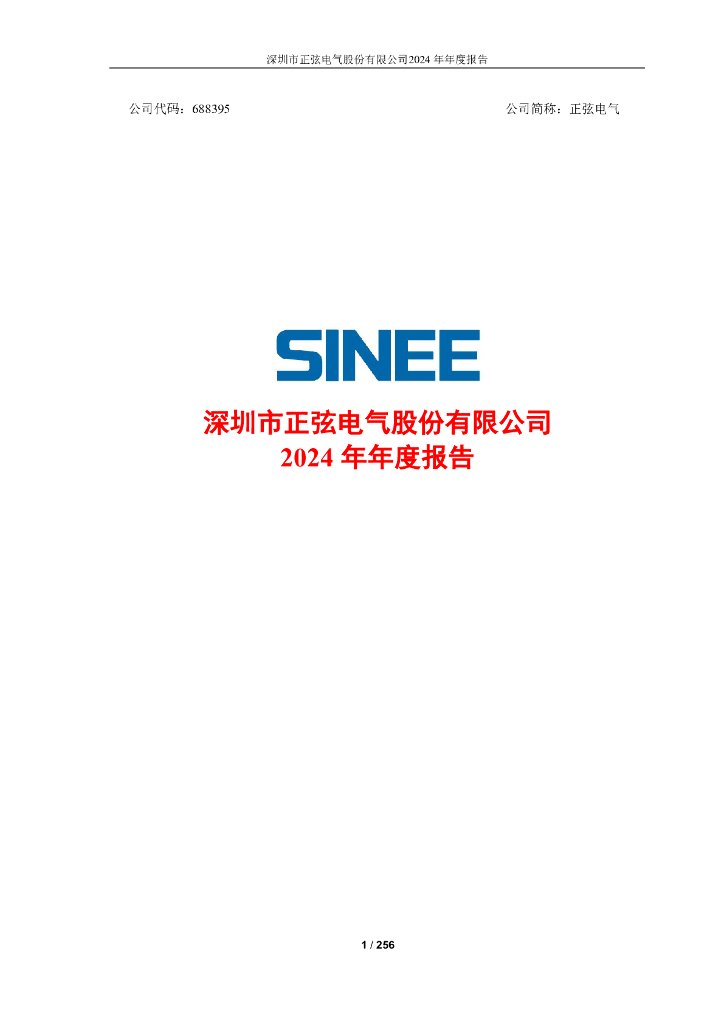 688395-正弦电气：2024年年度报告