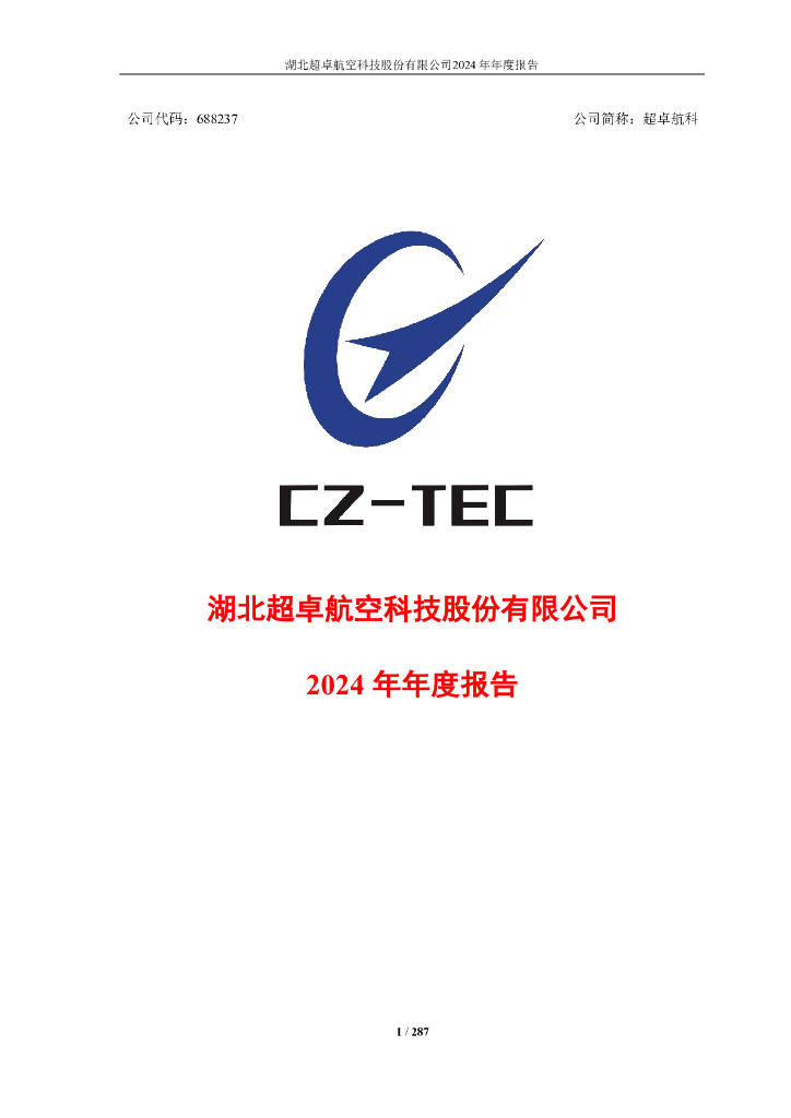 688237-超卓航科：超卓航科2024年年度报告