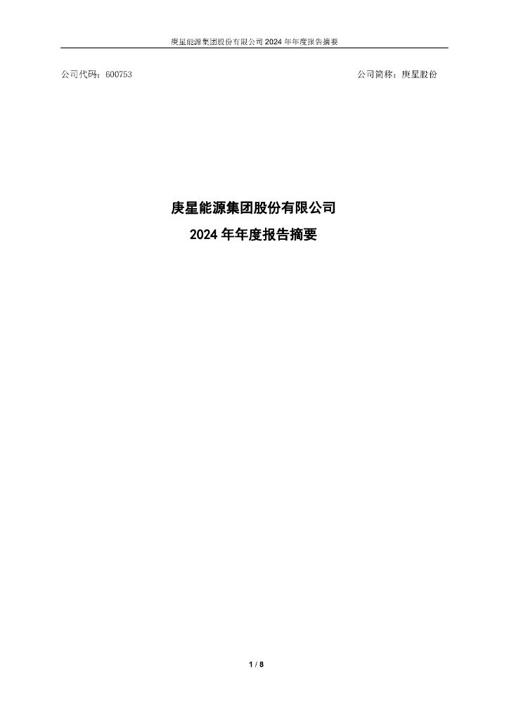 600753-庚星股份：庚星股份2024年年度报告摘要