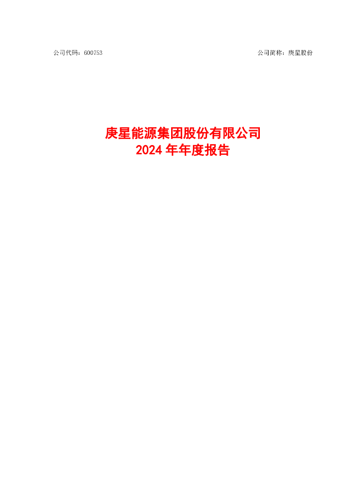 600753-庚星股份：庚星股份2024年年度报告