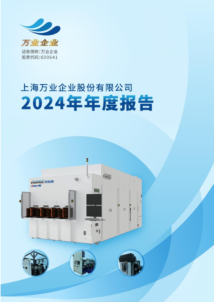 600641-万业企业：上海万业企业股份有限公司2024年年度报告