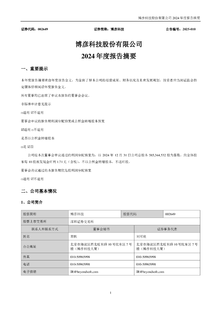 002649-博彦科技：2024年年度报告摘要