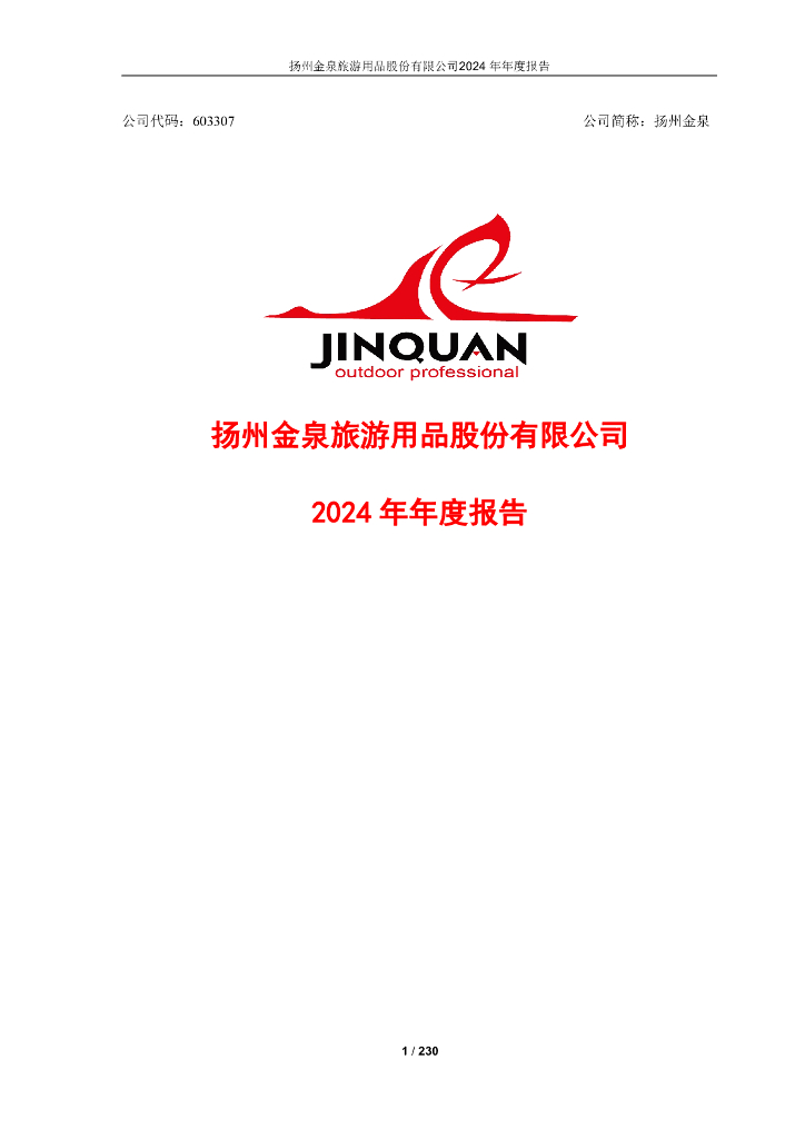 603307-扬州金泉：2024年年度报告