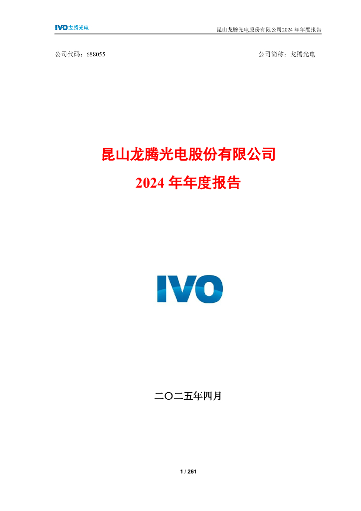 688055-龙腾光电：龙腾光电2024年年度报告
