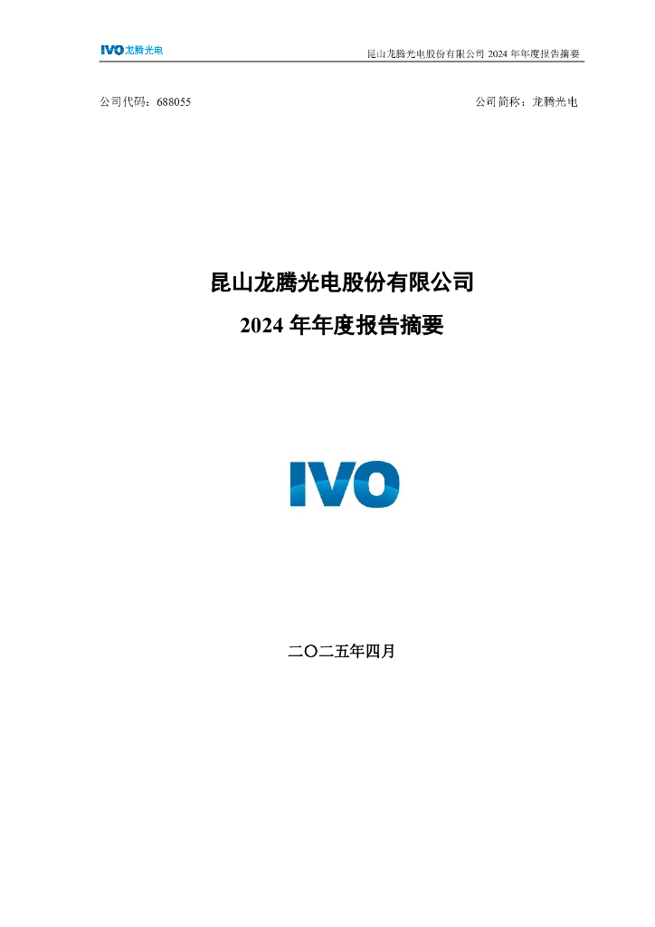 688055-龙腾光电：龙腾光电2024年年度报告摘要