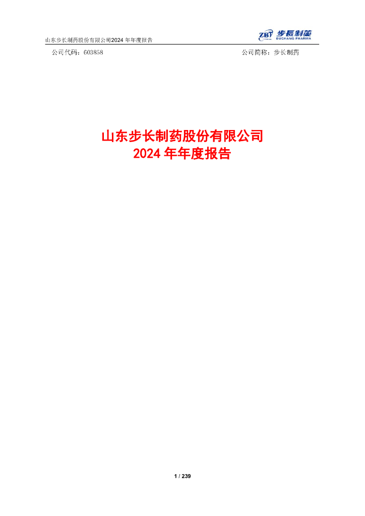 603858-步长制药：山东步长制药股份有限公司2024年年度报告