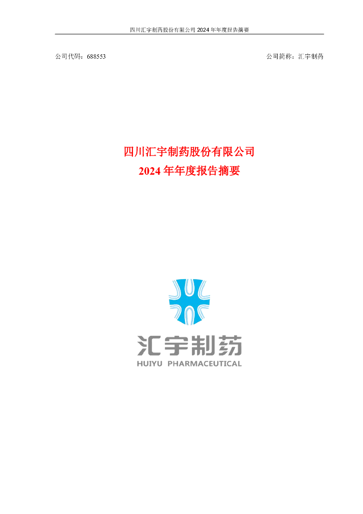 688553-汇宇制药：2024年年度报告摘要