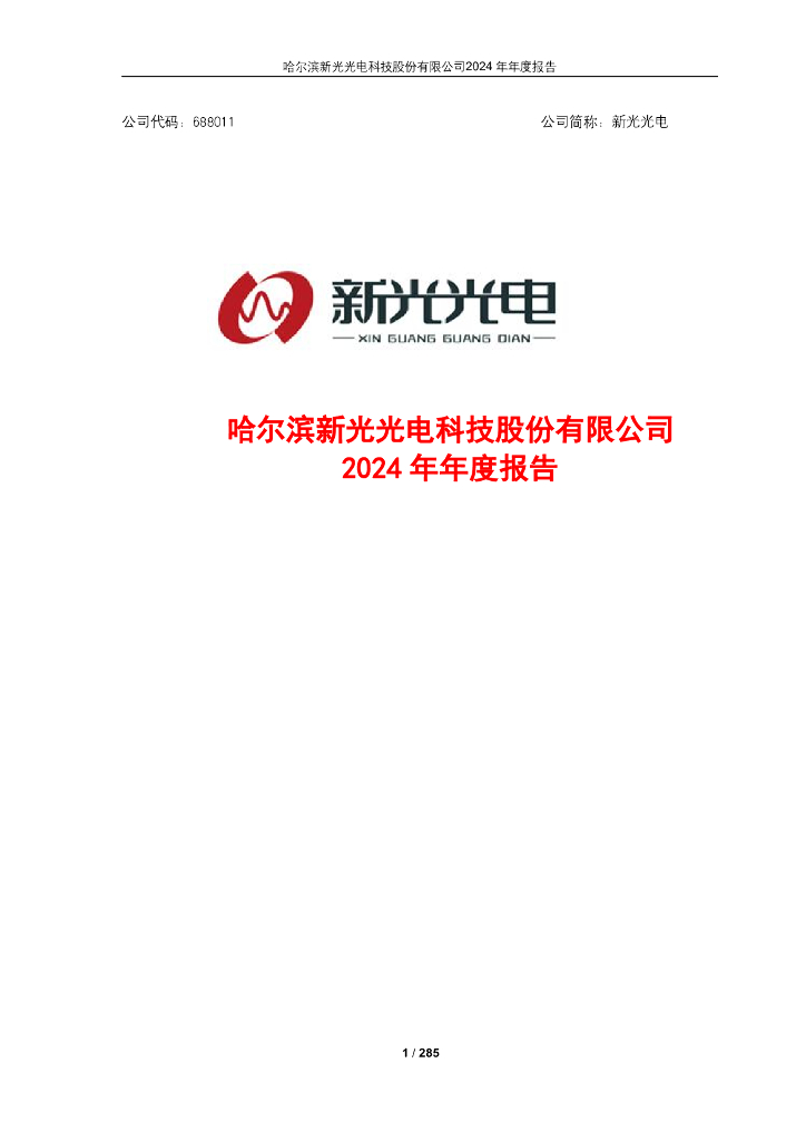 688011-新光光电：哈尔滨新光光电科技股份有限公司2024年年度报告