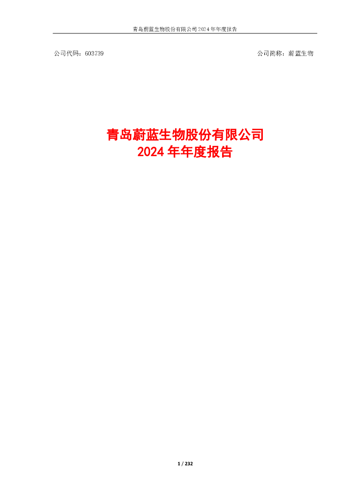 603739-蔚蓝生物：青岛蔚蓝生物股份有限公司2024年年度报告